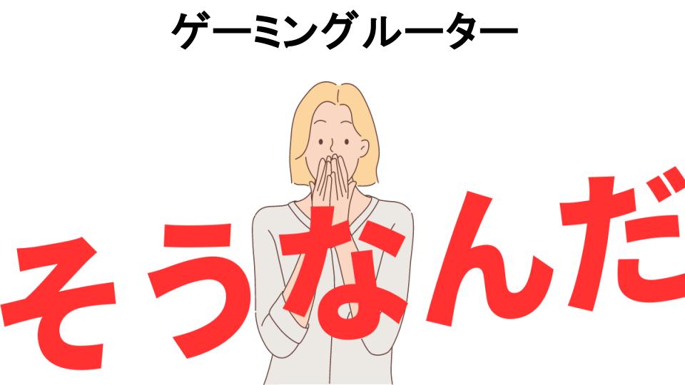 意味ないと思う人におすすめ！ゲーミングルーターの代わり